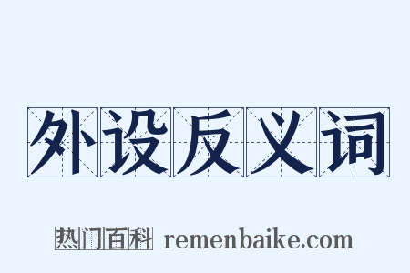 外设反义词是什么意思的图片